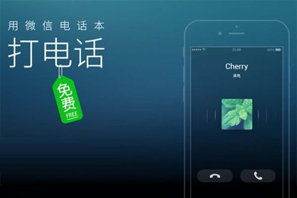 2014 年11月11日,微信正式给“微信电话本”加入了“高清免费通话”(VoIP)功能,让微信用户能够直接免费打电话。 (微信电话本官网截图/图)